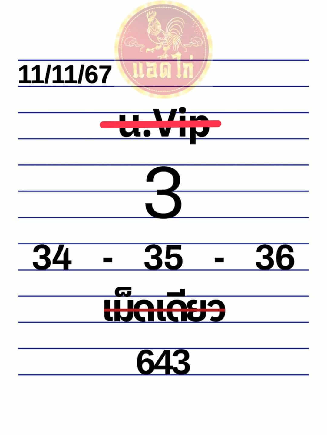 หวยฮานอย 11/11/67 ชุดที่ 8