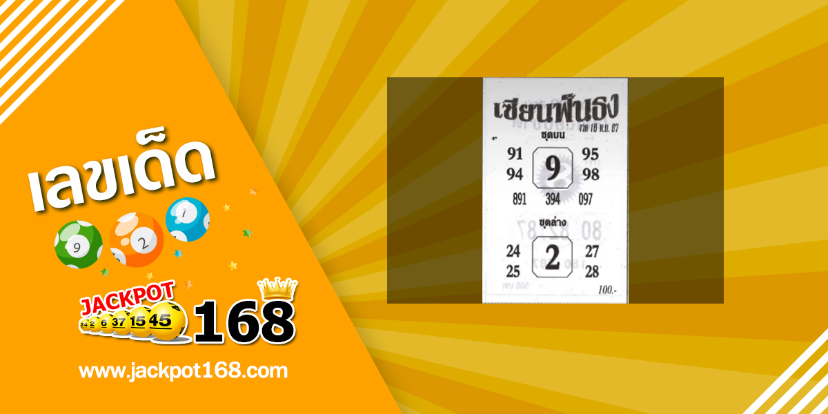 หวยเซียนฟันธง 16/11/67