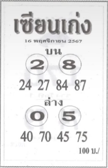 หวยเซียนเก่ง 16/11/67