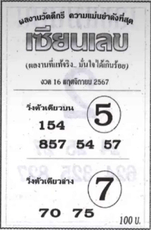 หวยเซียนเลข 16/11/67