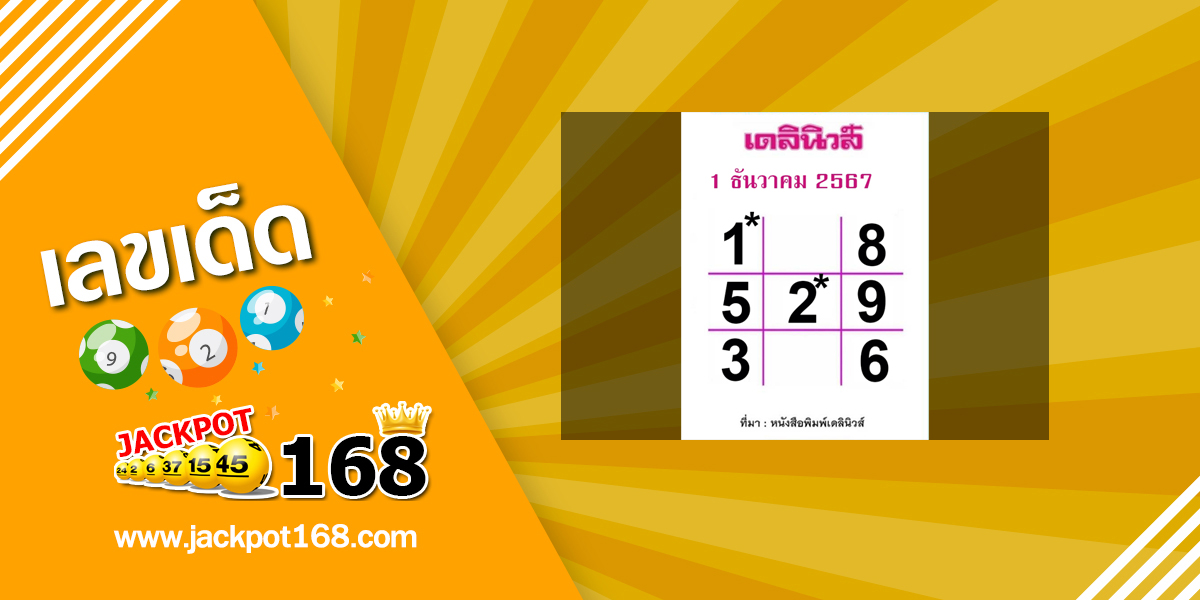 หวยเดลินิวส์ 1/12/67