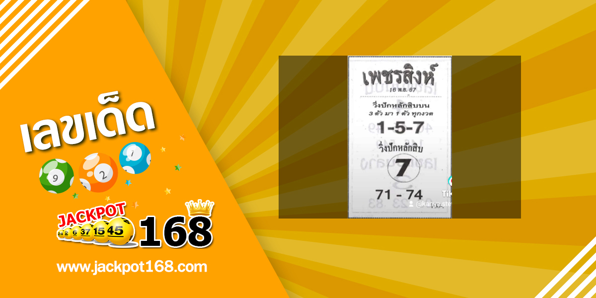 หวยเพชรสิงห์ 16/11/67