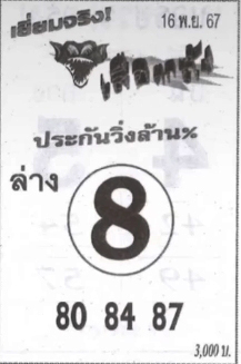 หวยเสือตกถัง 16/11/67