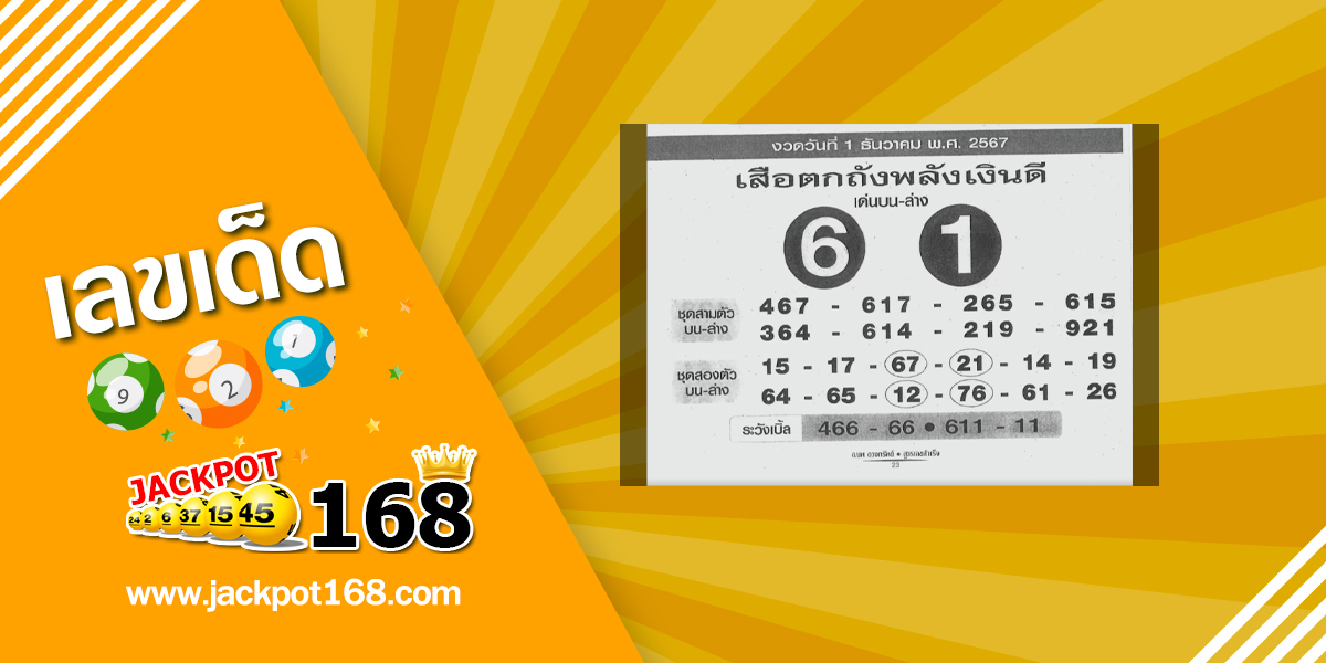 หวยเสือตกถังพลังเงินดี 1/12/67