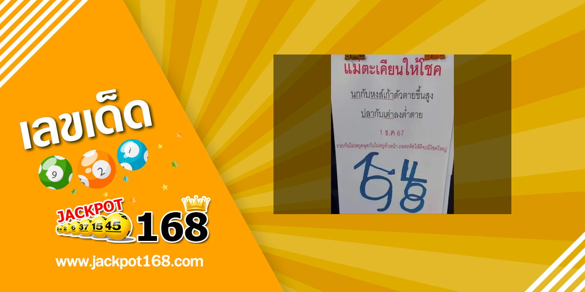 หวยแม่ตะเคียนทองให้โชค 1/12/67