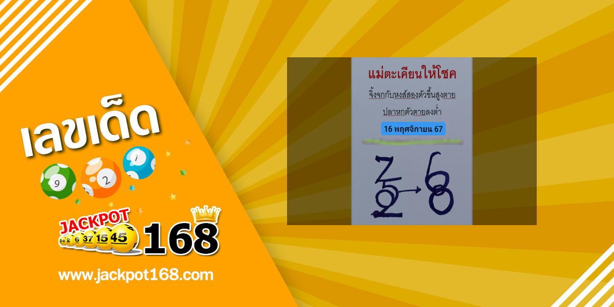 หวยแม่ตะเคียนทองให้โชค 16/11/67