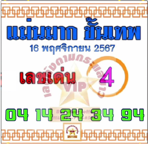 หวยแม่นมากขั้นเทพ 16/11/67