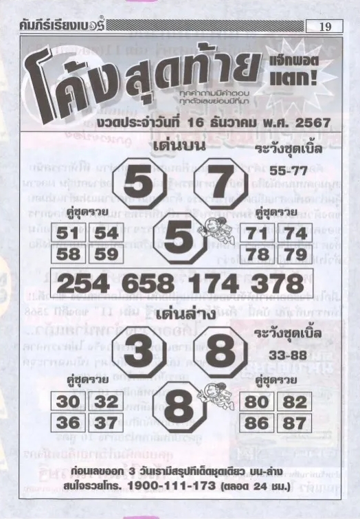 หวยโค้งสุดท้าย 16/12/67