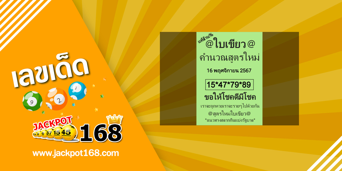 หวยใบเขียว 16/11/67