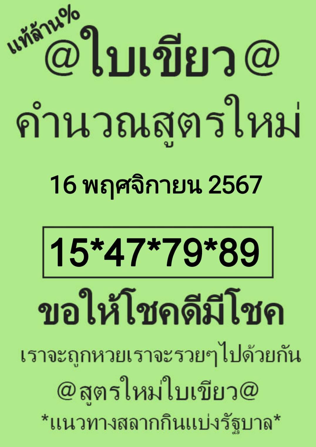 หวยใบเขียว 16/11/67