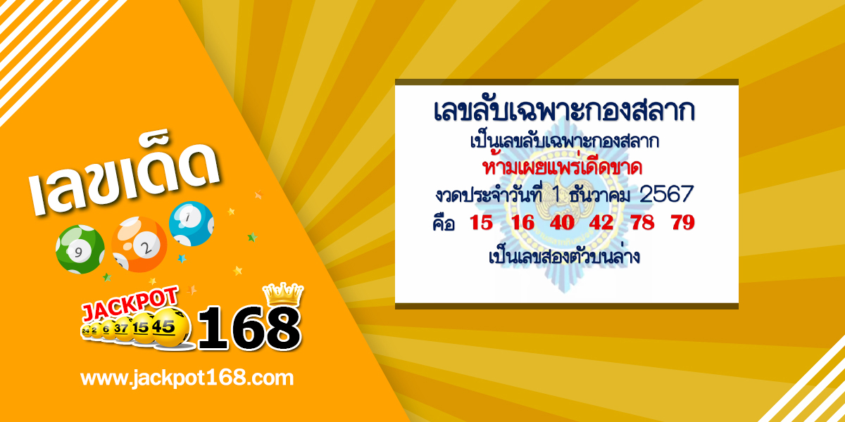 เลขลับเฉพาะกองสลาก 1/12/67