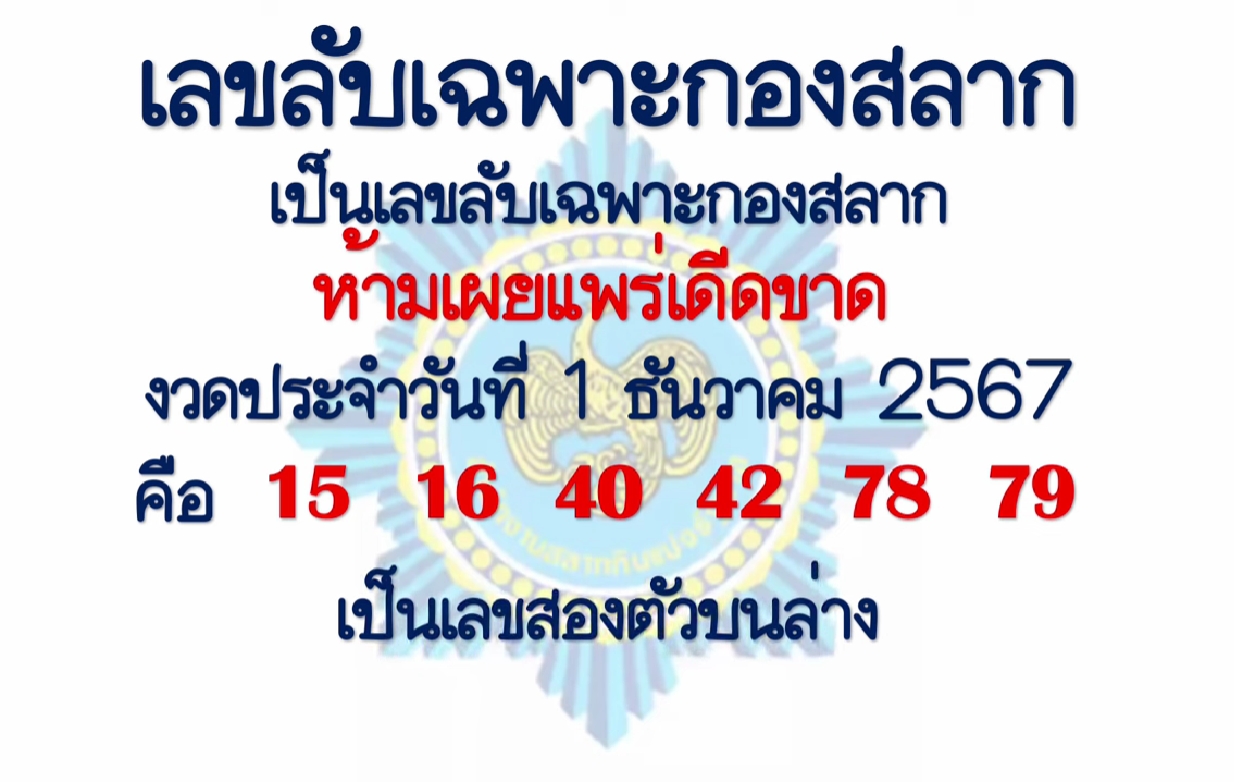 เลขลับเฉพาะกองสลาก 1/12/67