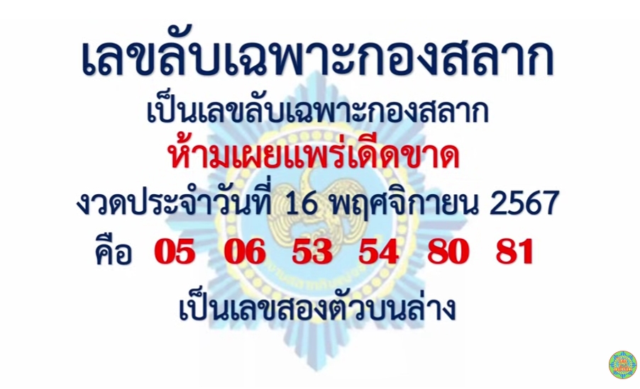 เลขลับเฉพาะกองสลาก 16/11/67