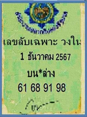 เลขลับเฉพาะวงใน 1/12/67