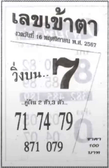 เลขเข้าตา 16/11/67