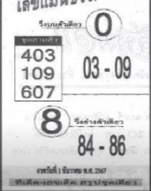 เลขแม่นชัวร์ 100% 1/12/67