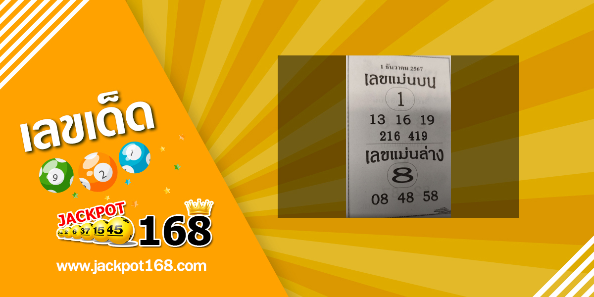 เลขแม่นบน แม่นล่าง 1/12/67