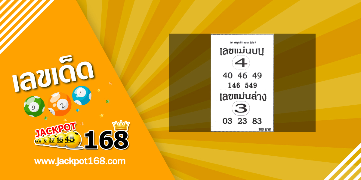 เลขแม่นบน แม่นล่าง 16/11/67