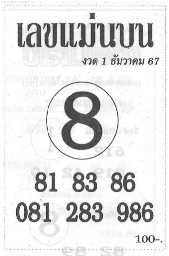 เลขแม่นบน 1/12/67