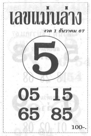 เลขแม่นล่าง 1/12/67