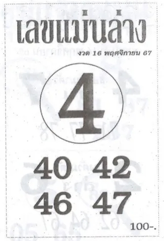 เลขแม่นล่าง 16/11/67