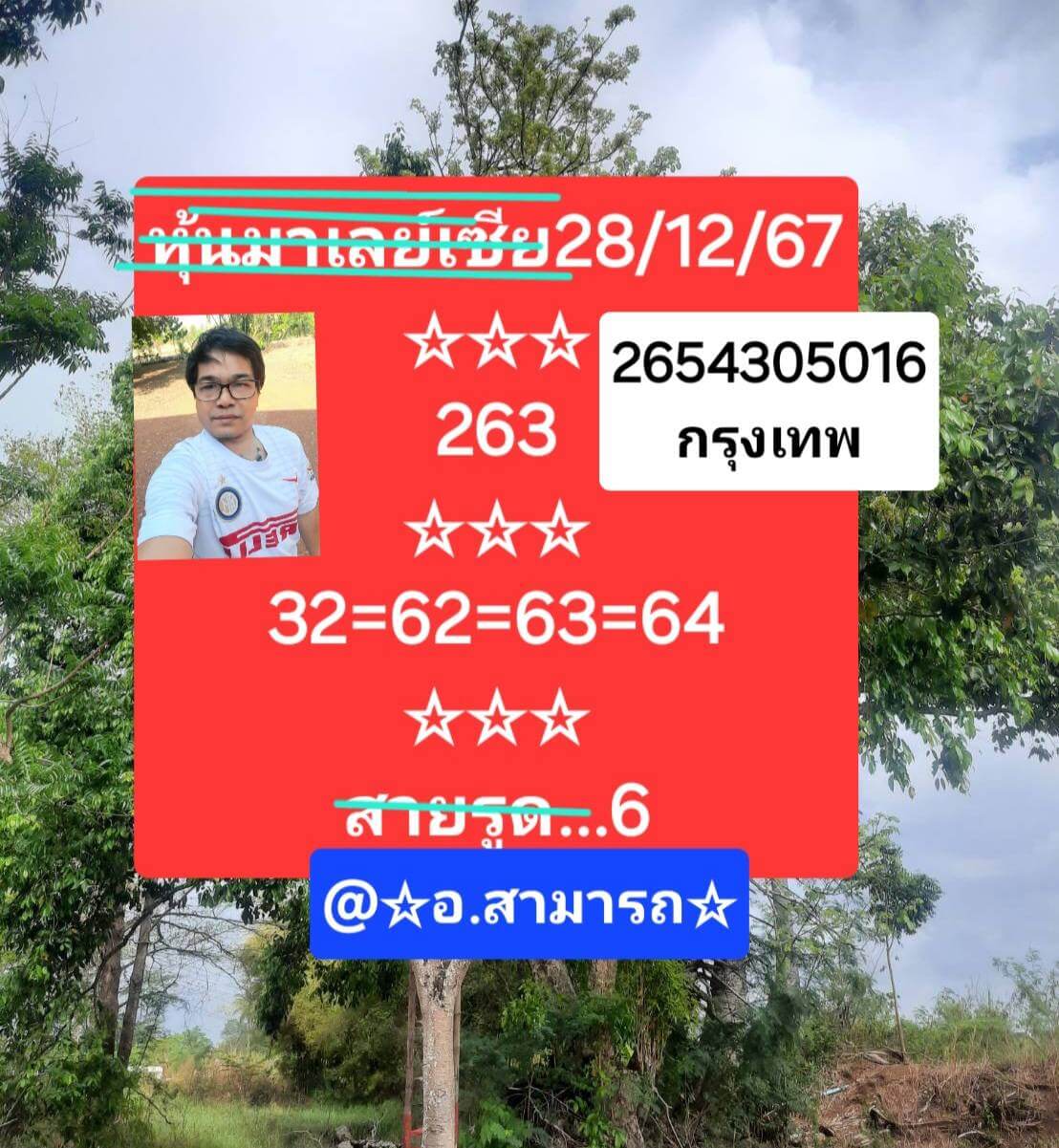 หวยมาเลย์ 28/12/67 ชุดที่ 1