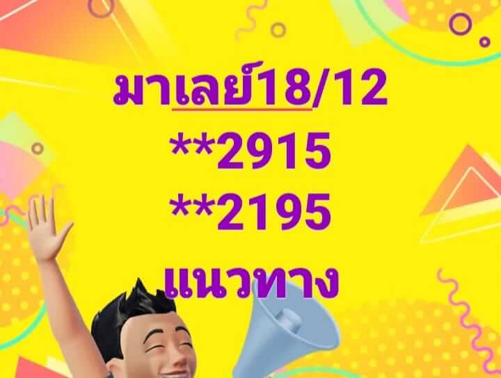 หวยมาเลย์ 18/12/67 ชุดที่ 3