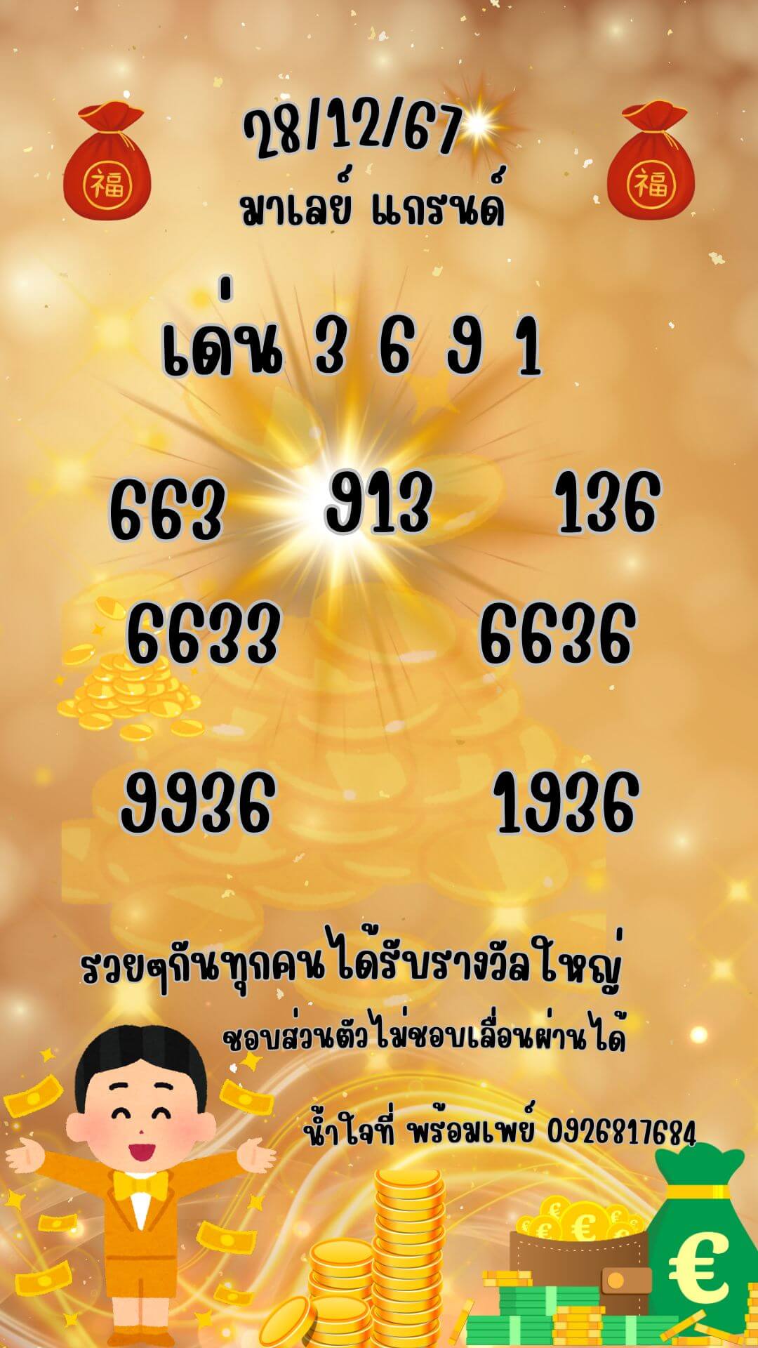 หวยมาเลย์ 28/12/67 ชุดที่ 6