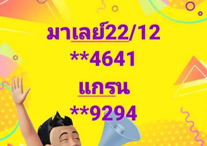 หวยมาเลย์ 22/12/67 ชุดที่ 7