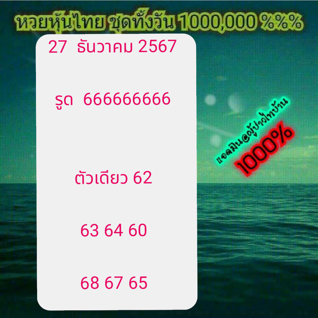 หวยหุ้น 27/12/67 ชุดที่ 1