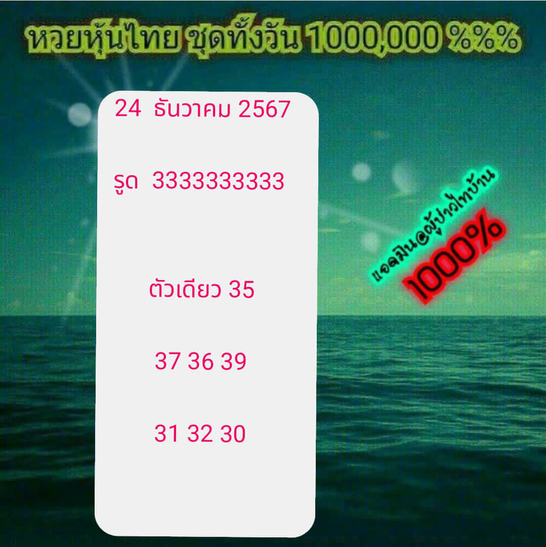 หวยหุ้น 24/12/67 ชุดที่ 2