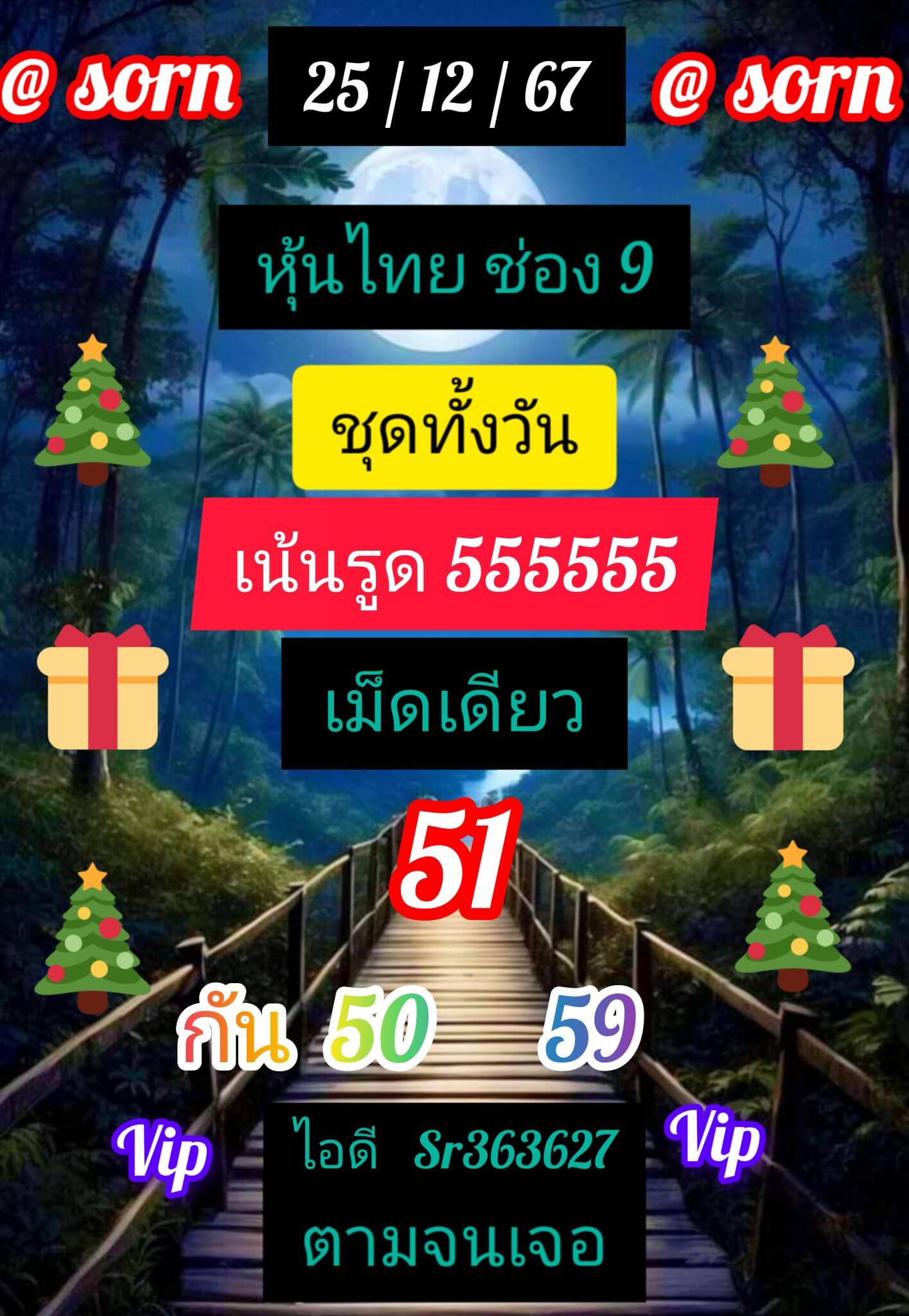 หวยหุ้น 25/12/67 ชุดที่ 4