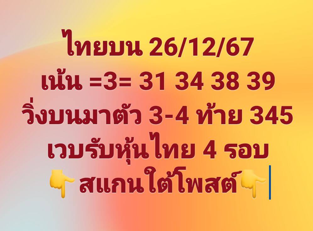 หวยหุ้น 26/12/67 ชุดที่ 4