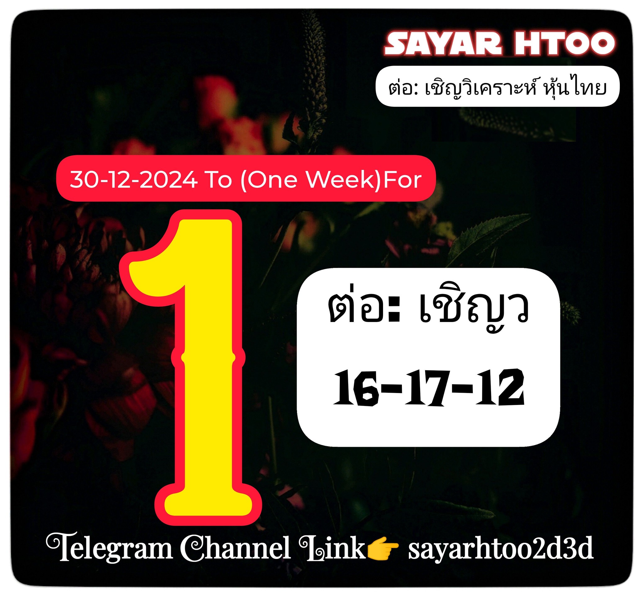 หวยหุ้น 30/12/67 ชุดที่ 7