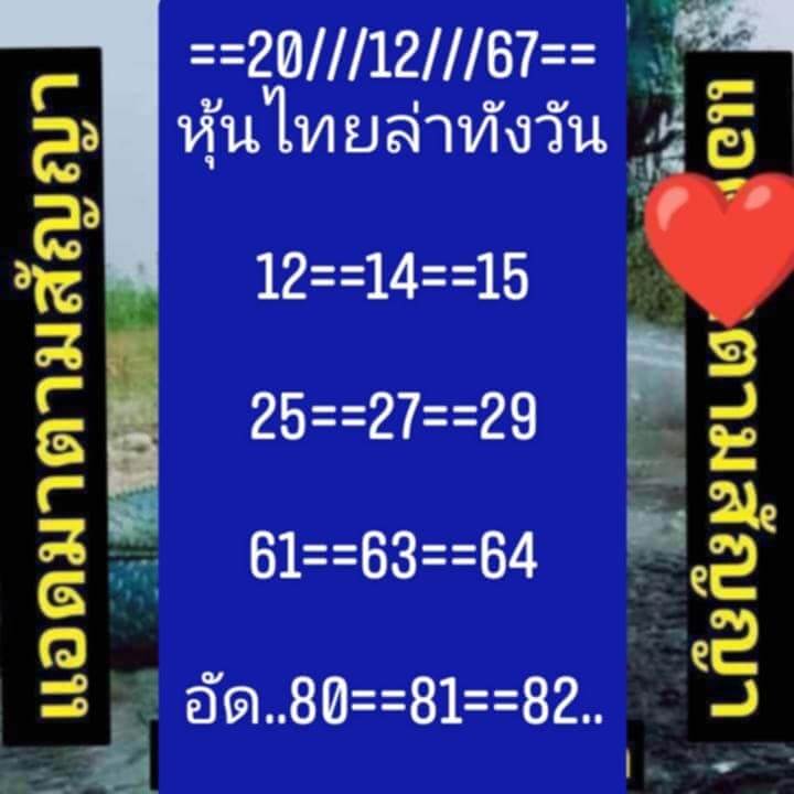 หวยหุ้น 20/12/67 ชุดที่ 8