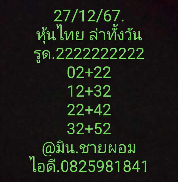 หวยหุ้น 27/12/67 ชุดที่ 8