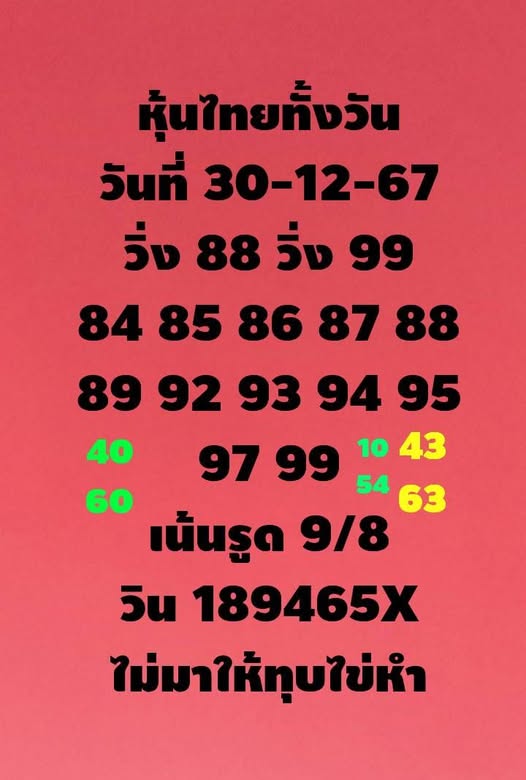 หวยหุ้น 30/12/67 ชุดที่ 8