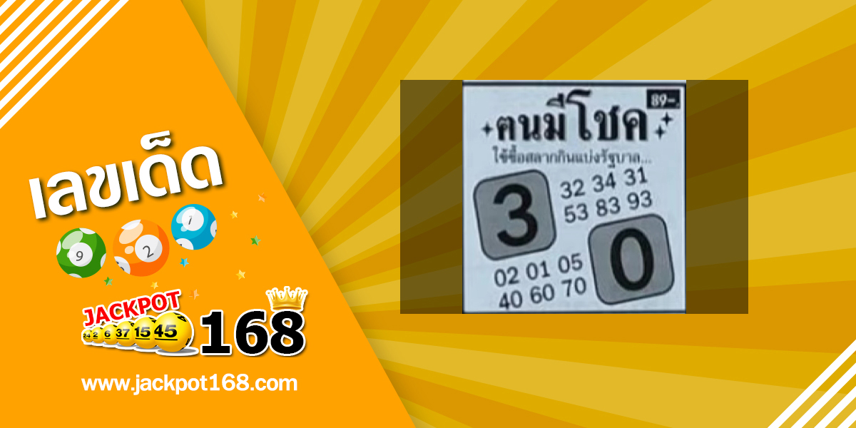 หวยคนมีโชค 16/12/67