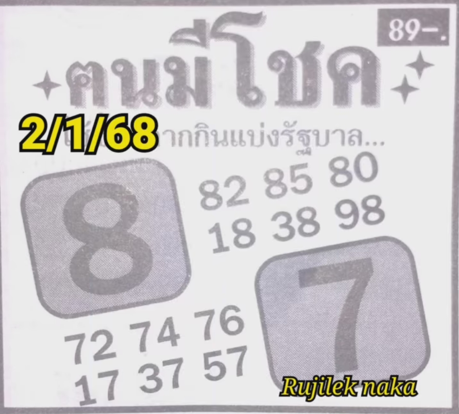 หวยคนมีโชค 2/1/68