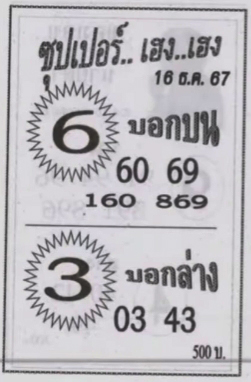 หวยซุปเปอร์เฮง เฮง 16/12/67