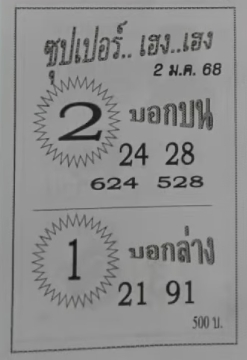 หวยซุปเปอร์เฮง เฮง 2/1/68