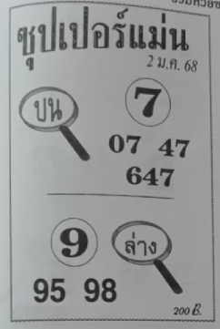 หวยซุปเปอร์แม่น 2/1/68