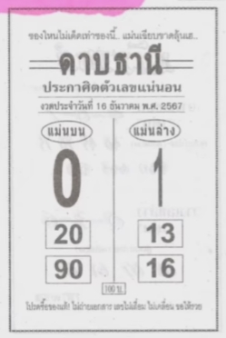 หวยดาบธานี 16/12/67