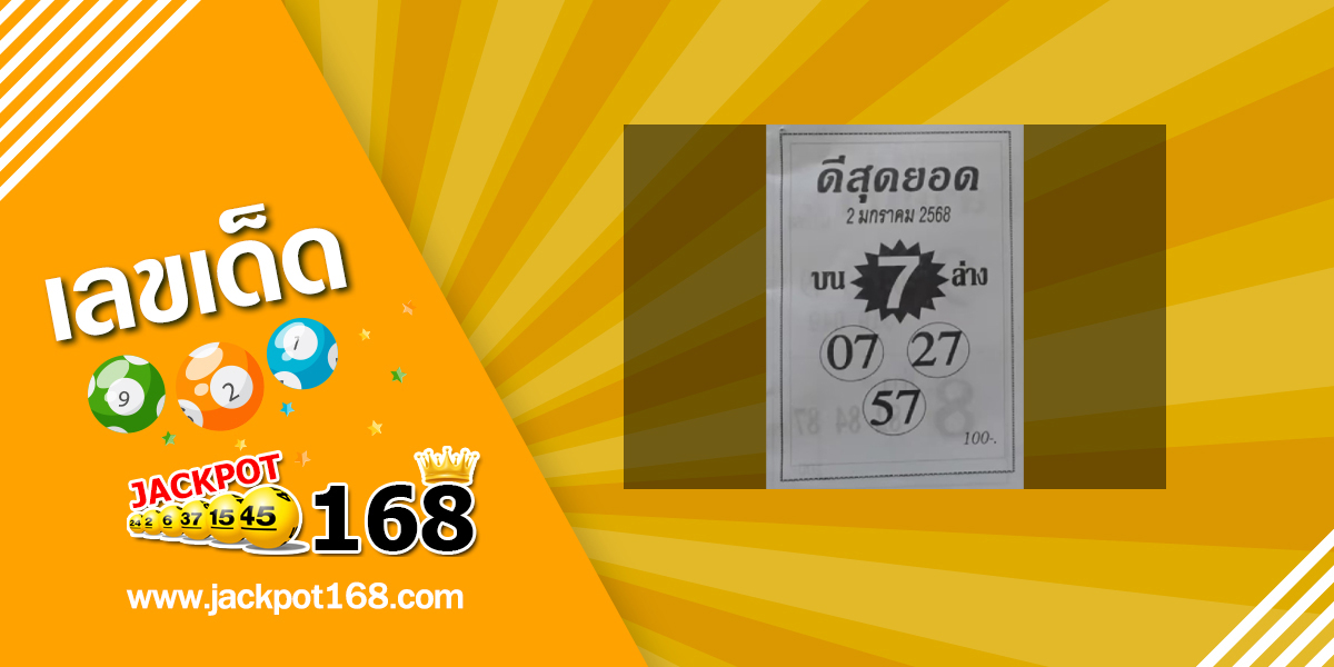 หวยดีสุดยอด 2/1/68