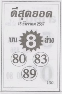 หวยดีสุดยอด 16/12/67