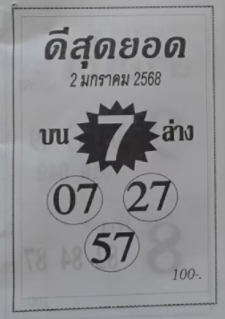 หวยดีสุดยอด 2/1/68