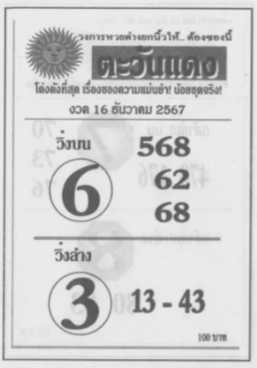 หวยตะวันแดง 16/12/67