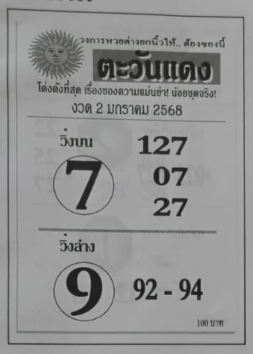 หวยตะวันแดง 2/1/68