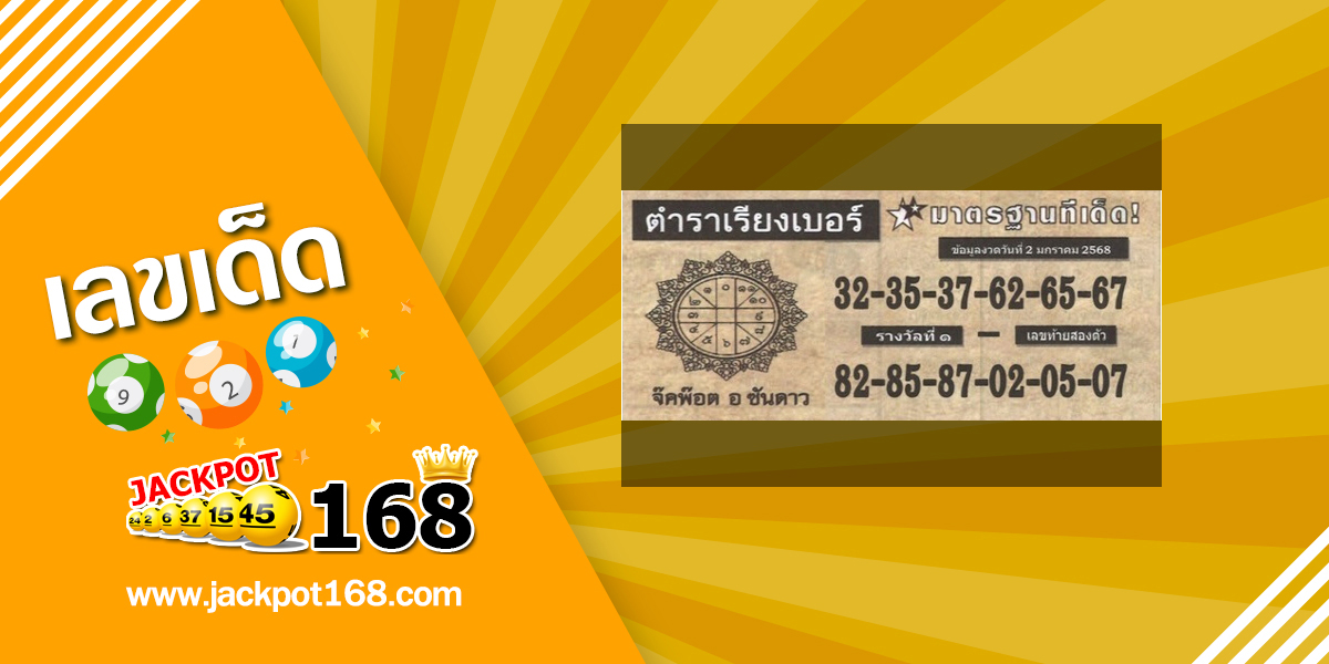 หวยตำราเรียงเบอร์ 2/1/68