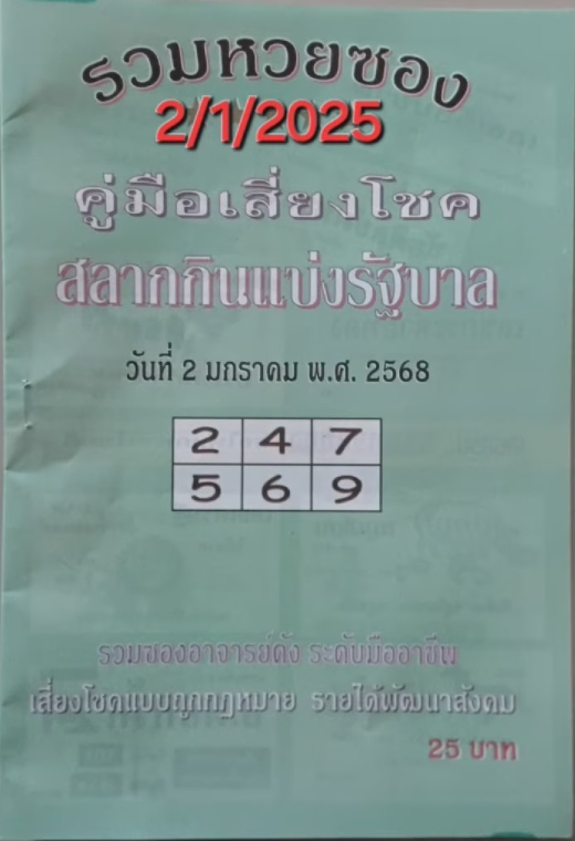 หวยปกเขียว 2/1/68